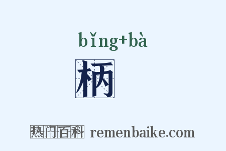 柄欛是什么意思的图片